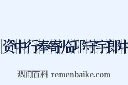资中行奉寄临邛守宇郎中是什么意思的图片